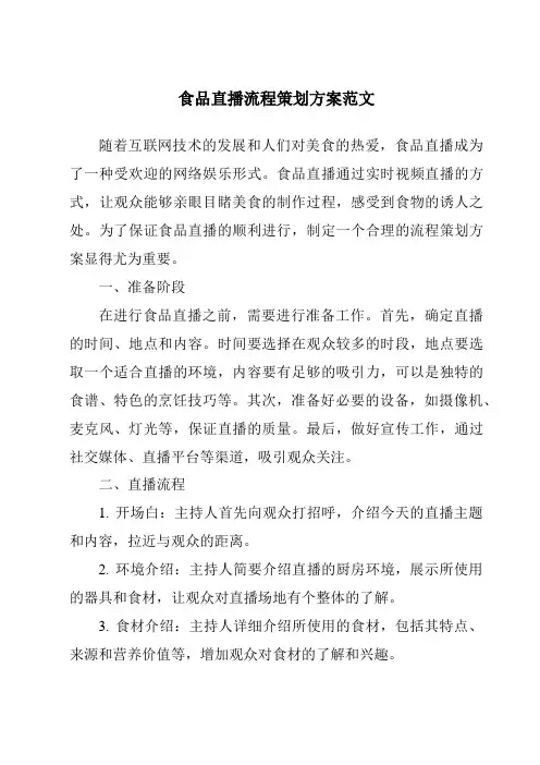 食品直播流程策划方案范文