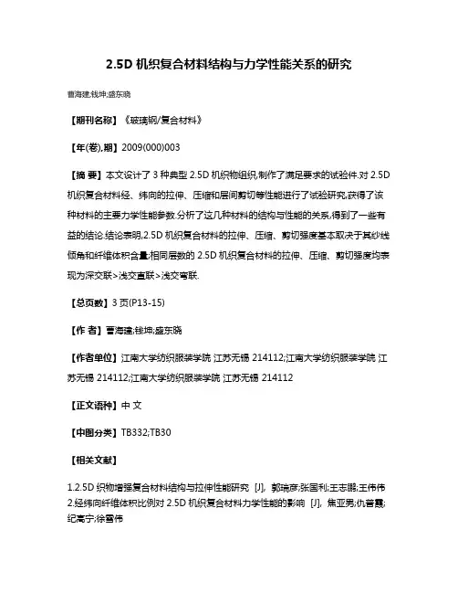 2.5D机织复合材料结构与力学性能关系的研究