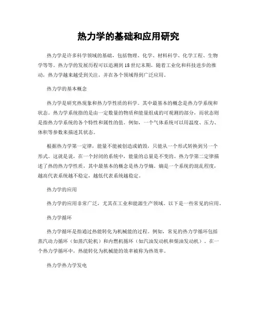 热力学的基础和应用研究