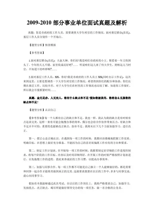 2009-2010部分事业单位面试真题及解析