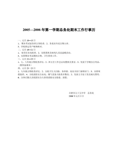 学校总务处期末工作行事历