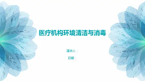医疗机构环境清洁与消毒