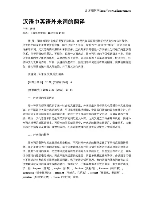 汉语中英语外来词的翻译