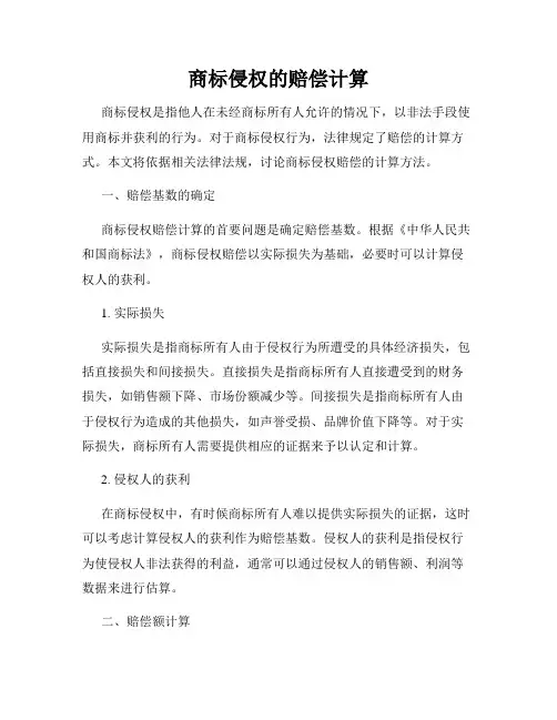 商标侵权的赔偿计算