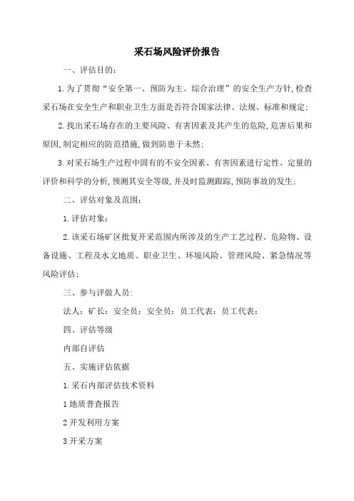 采石场风险评价报告