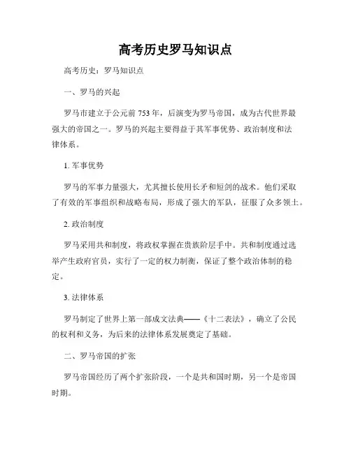 高考历史罗马知识点