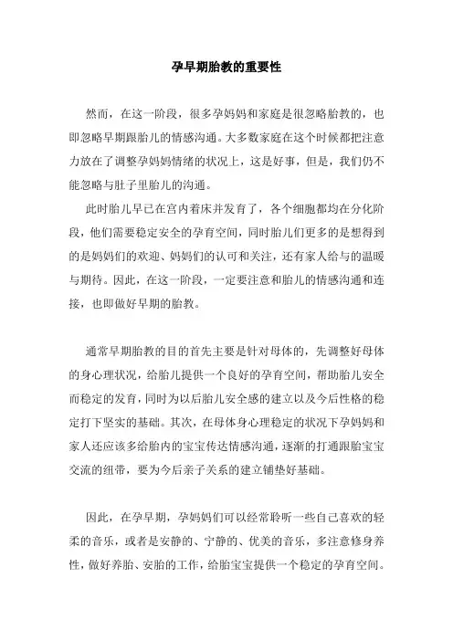 孕早期胎教的重要性