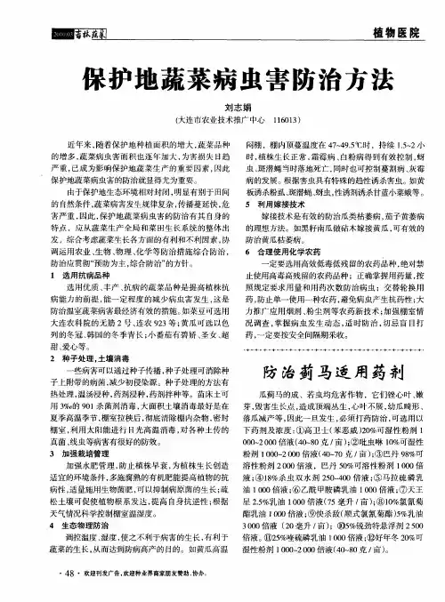 保护地蔬菜病虫害防治方法