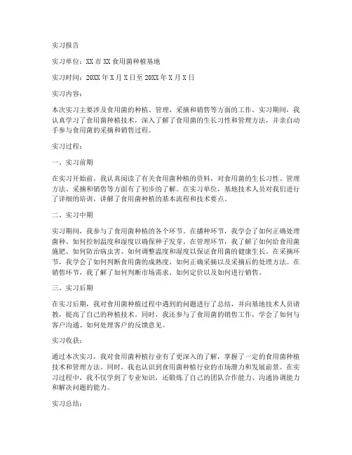 食用菌实习报告范文
