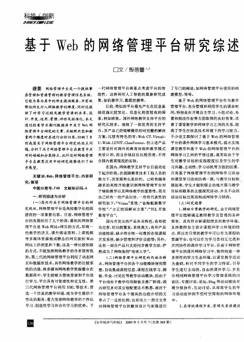 基于Web的网络管理平台研究综述