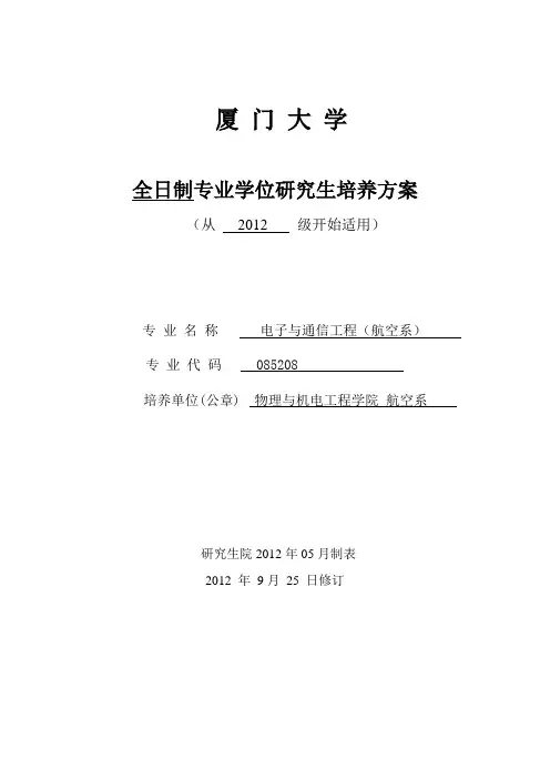 厦门大学全日制航空工程硕士研究生程培养方案(航空系全日制) (1)