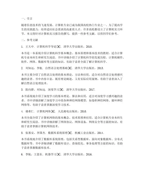 计算机实习报告参考文献