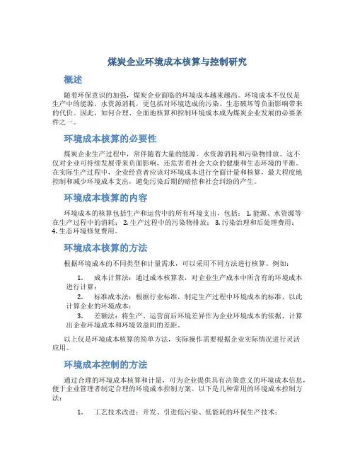 煤炭企业环境成本核算与控制研究