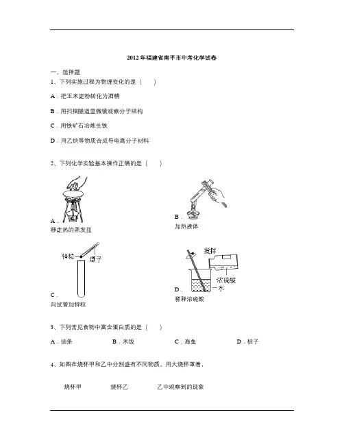 2012年福建省南平市中考化学试卷(含解析)