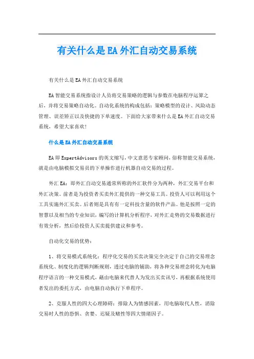 有关什么是EA外汇自动交易系统