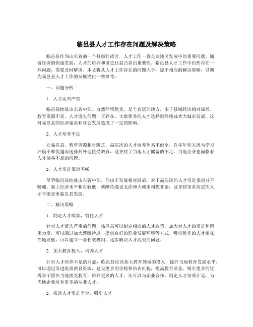 临邑县人才工作存在问题及解决策略