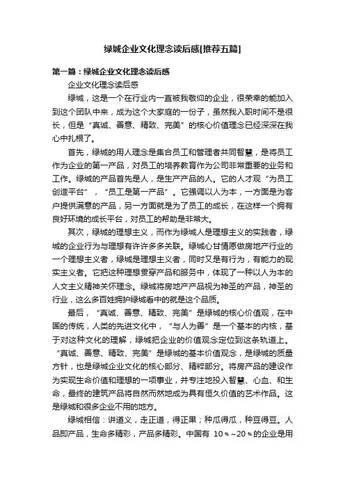 绿城企业文化理念读后感[推荐五篇]