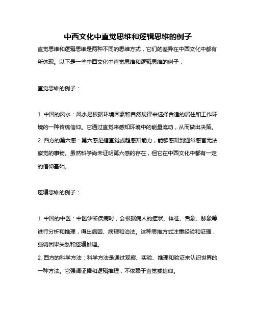中西文化中直觉思维和逻辑思维的例子