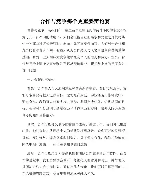 合作与竞争那个更重要辩论赛