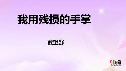 原创1：第2课 我用残损的手掌