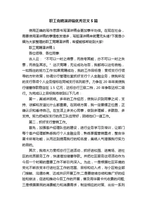 职工竞聘演讲稿优秀范文5篇