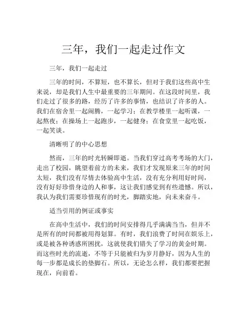 三年,我们一起走过作文