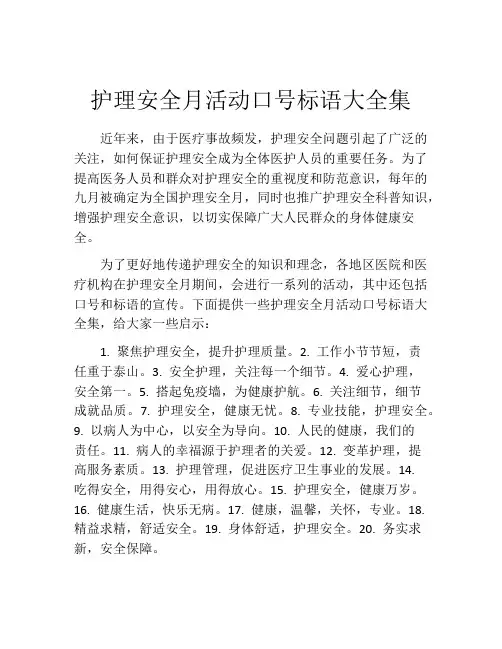 护理安全月活动口号标语大全集