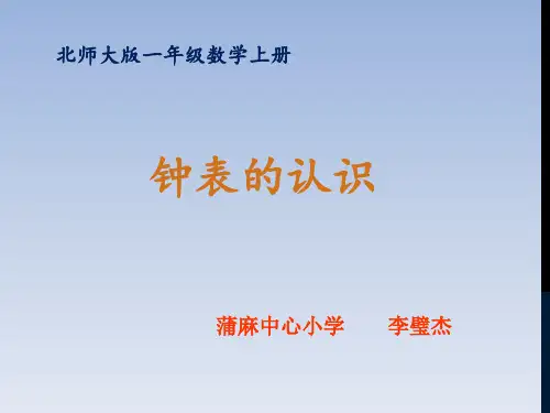 一年级上册数学课件《小明的一天认识钟表》北师大版 (共20张PPT)