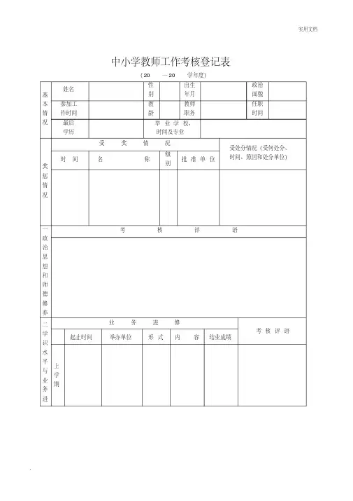 中小学教师工作考核登记表（标准版）