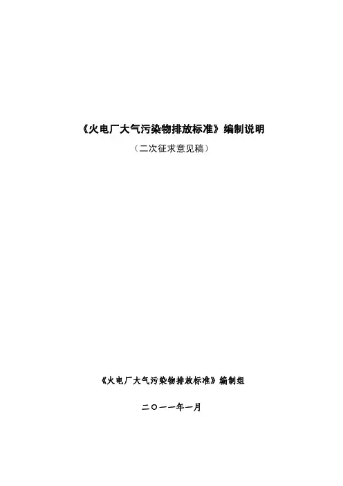 《火电厂污染物排放标准》编制说明