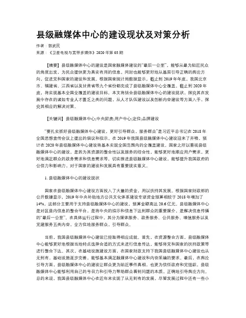 县级融媒体中心的建设现状及对策分析