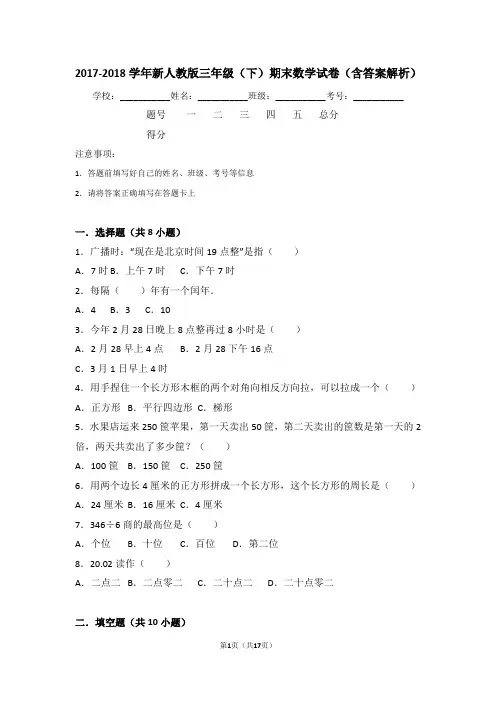 2017-2018学年新人教版三年级(下)期末数学试卷(含答案解析)