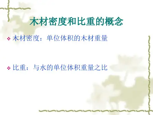 木材的物理性质
