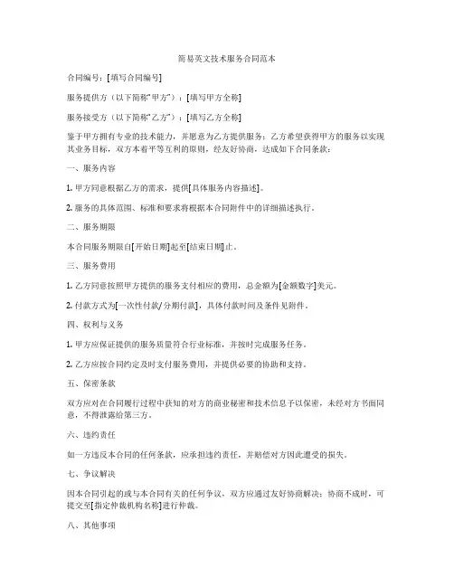 简易英文技术服务合同范本