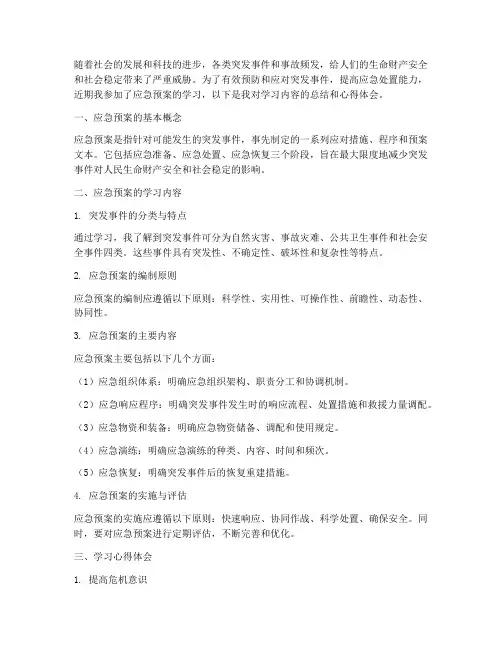 应急预案的学习