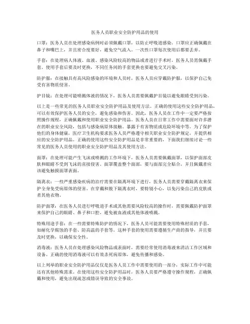 医务人员职业安全防护用品的使用
