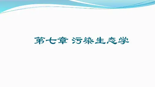 污染物的迁移和转化