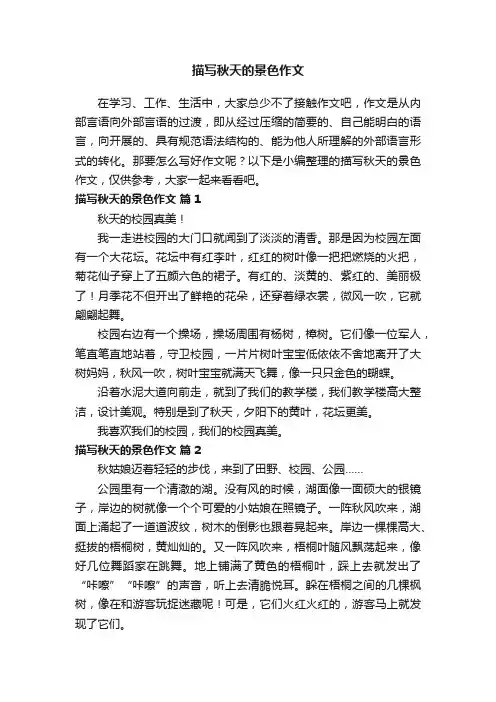 描写秋天的景色作文300字（精选58篇）