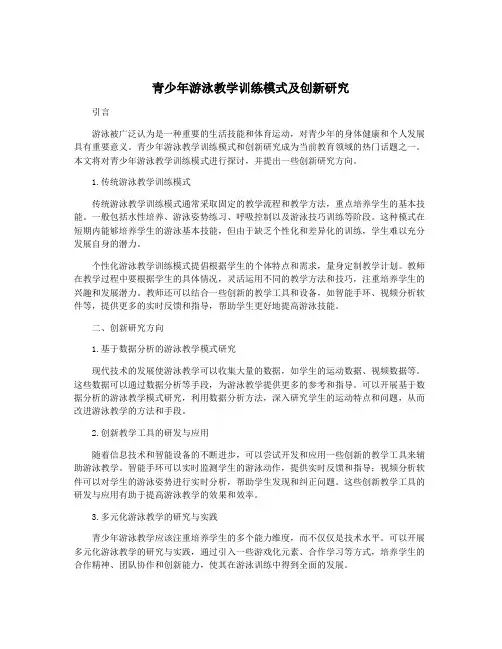 青少年游泳教学训练模式及创新研究