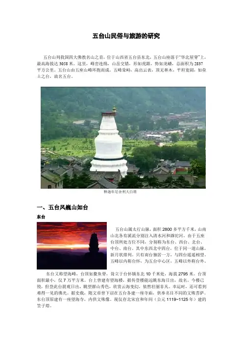 五台山民俗与旅游的研究