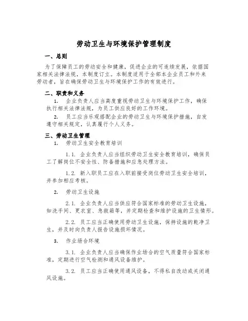 劳动卫生与环境保护管理制度
