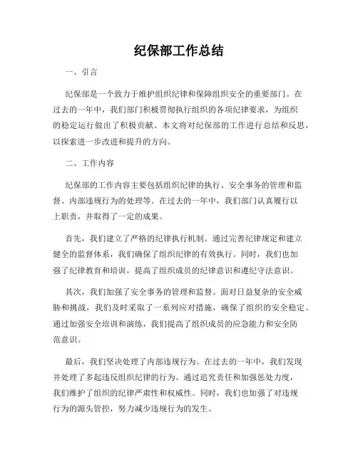 纪保部工作总结