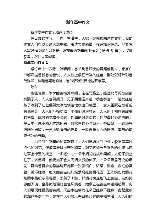 新年高中作文（精选5篇）