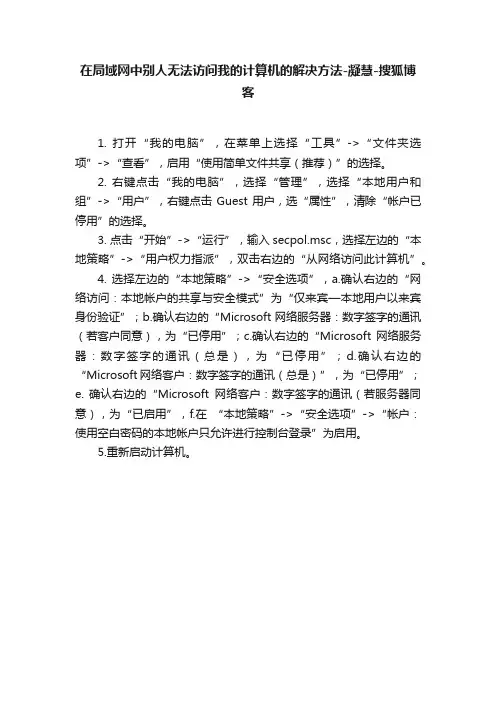 在局域网中别人无法访问我的计算机的解决方法-凝慧-搜狐博客