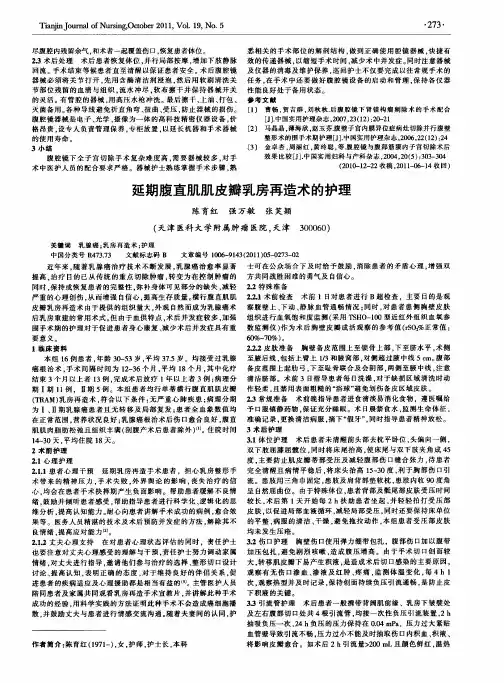 延期腹直肌肌皮瓣乳房再造术的护理