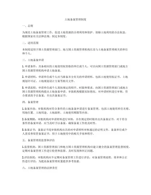 土地备案管理制度