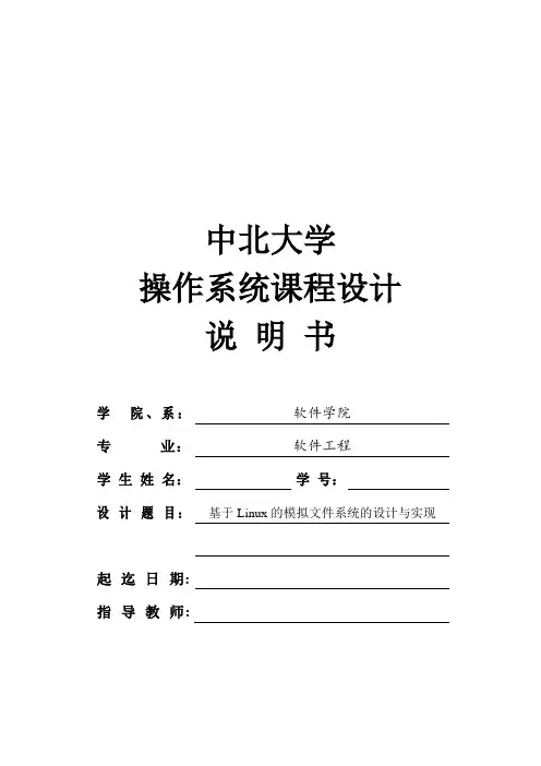 基于Linux的模拟文件系统的设计与实现