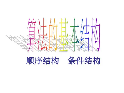 程序框图与算法的基本逻辑结构 课件