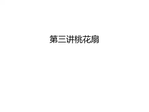 第三讲桃花扇知识讲解