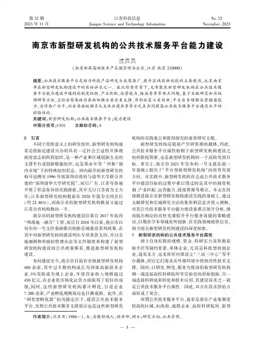 南京市新型研发机构的公共技术服务平台能力建设